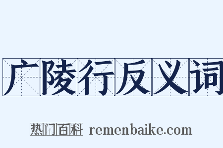 广陵行反义词是什么意思的图片